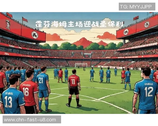 霍芬海姆主场迎战红星球队期待激烈对决展现实力与战术较量